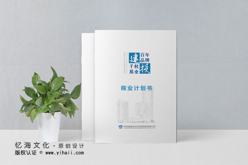 昆明憶海文化-企業(yè)宣傳畫冊設(shè)計定制-制作企業(yè)畫冊的步驟